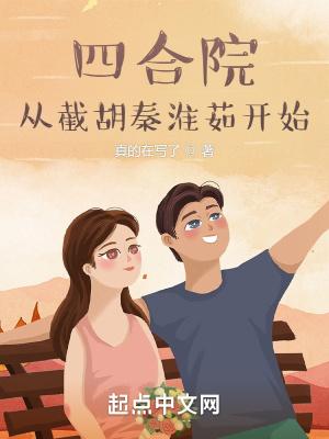 四合院开局截胡十八岁秦