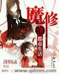 都市修魔人
