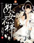 妖女意思