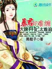 暴君好难缠大牌弃妃太难追