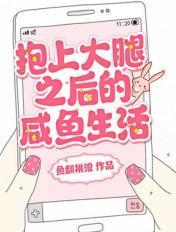 抱大腿的人都黑化了全文免费阅读