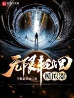无限轮回破解版修改