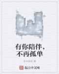 有你的陪伴我不再孤独