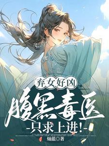 弃女重生腹黑女