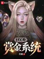 lol赏金术士现状