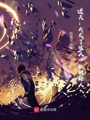 遮天我成了狠人一脉的传人免费阅读
