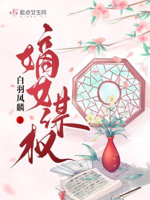 嫡女谋权摄政王当靠山完结版