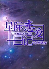星际恋爱日常作者顾小阳