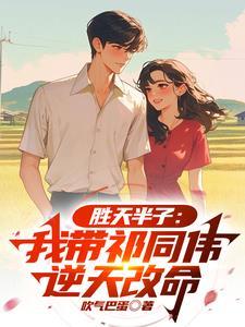 为什么祁同伟叫胜天半子