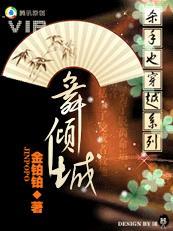 杀手也穿越系列之舞倾城txt