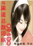 黑道总裁甜文