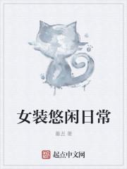 从女装直播开始穿越