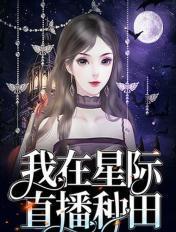 我在星际直播种田时酥