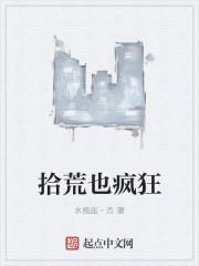 拾荒阅读全文
