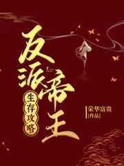 反派帝王生存攻略免费阅读全文