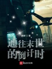 末世倒计时四小时