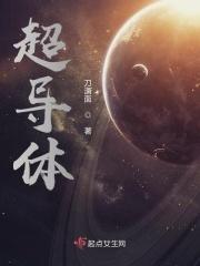 超导体在生活中的应用