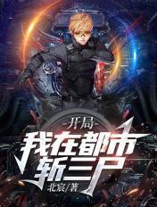 都市开局三万死士