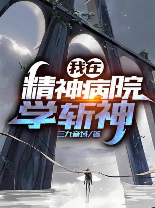 我在精神病院学斩神百度百科沈青竹