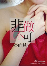 非做不可47唯其