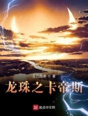 穿越到龙珠世界卡修斯