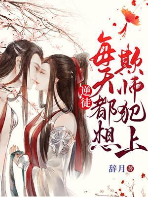 逆徒每天都想着欺师犯上图片