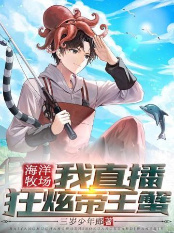 海洋牧场我直播狂炫帝王蟹