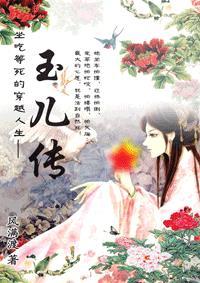 坐吃等死玉儿传免费阅读
