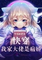 快穿之我家大佬要上天