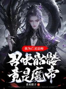 主角修炼亡灵魔法