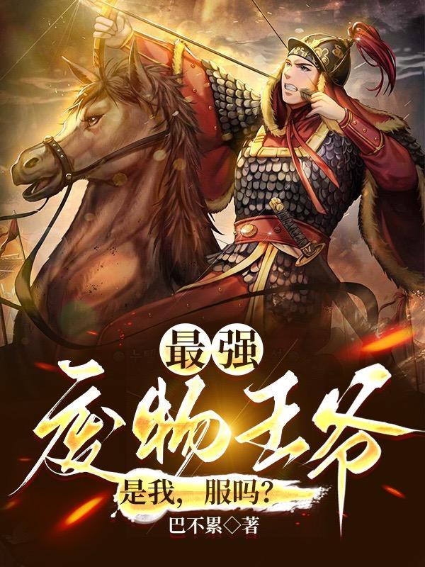 开局成为废物大皇子