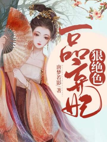穿越弃妃要改嫁免费阅读全文
