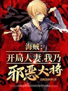 开局娶了凯多之女大和免费