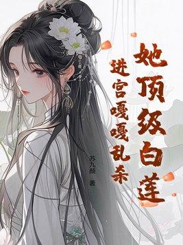 女主顶级白莲