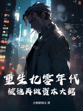 重生九零年代后