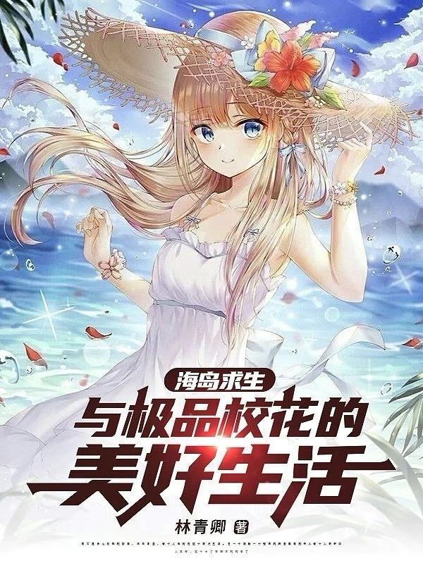 经典的海岛求生