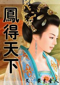 凤得天下男主