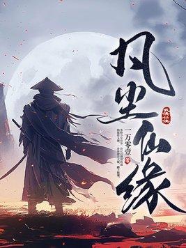 凡尘修仙缘