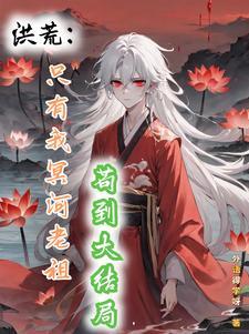 洪荒之轮回归墟