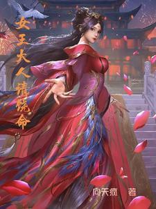 女王大人饶命啊txt