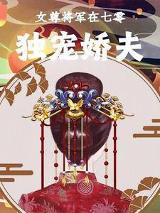 女尊之将军宠妻txt