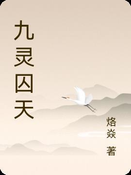 九灵是哪个游戏的角色