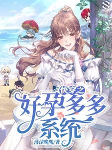 快穿好孕多多系统落沫晚熙