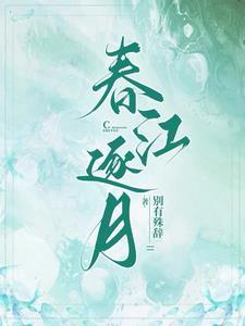 春江水