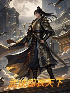 武侠之锦衣帝王