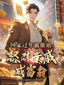 亲戚催婚如何回怼