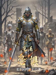 怎样克制恐惧