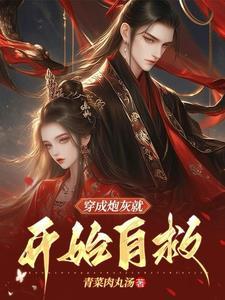 穿书之炮灰自救攻略