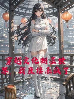文化穿越
