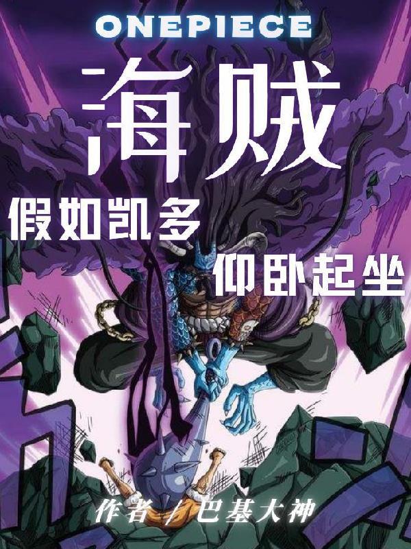 如果凯多杀了路飞